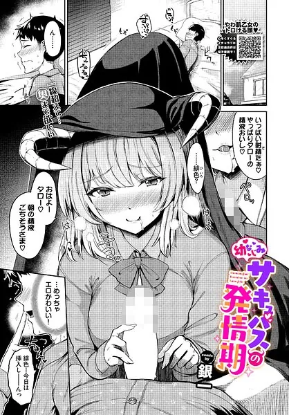 幼なじみサキュバスの発情期（銀一）【エロ漫画】
