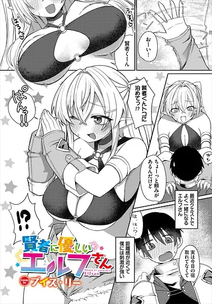 賢者に優しいエルフさん（ブイス・リー）【エロ漫画】