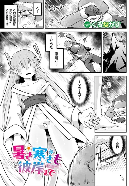 暑さ寒さも彼岸まで（くろながす）【エロ漫画】