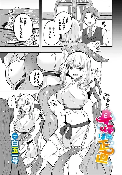 身体は正直（白玉一号）【エロ漫画】