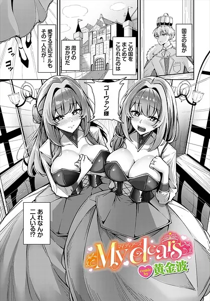 My dears（黄金波）【エロ漫画】