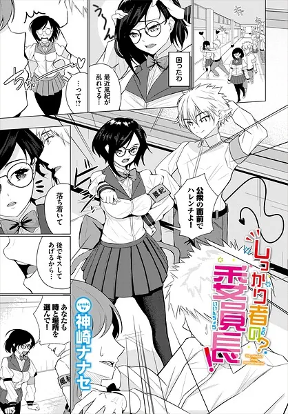 しっかり者の？委員長！（神崎ナナセ）【エロ漫画】