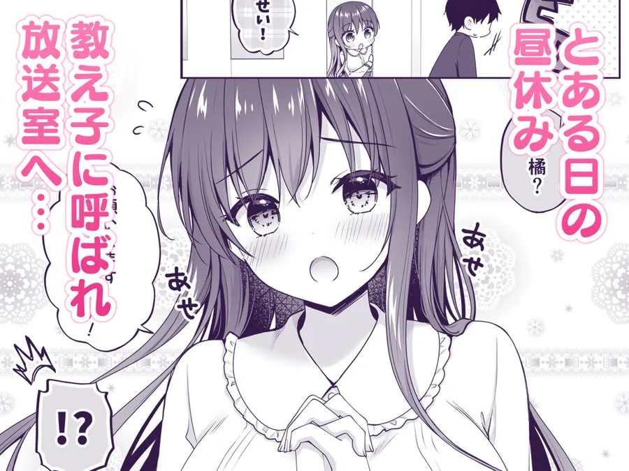 【無料エロ漫画・同人】ゆうわく放送室〜濃厚えっちを校内放送！？〜-0枚目