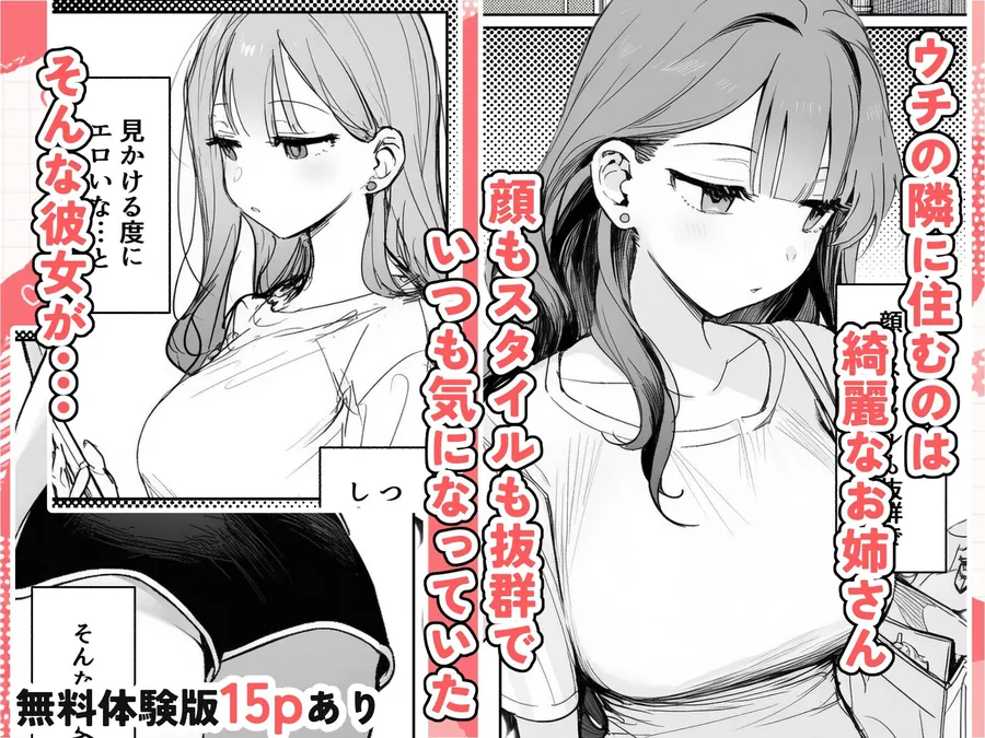 【無料エロ漫画・同人】隣に住む美人お姉さんがなぜかウチで爆睡してるんだが！？-0枚目