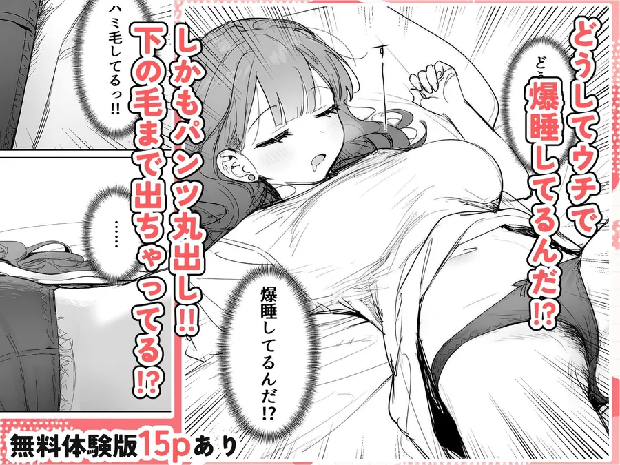 【無料エロ漫画・同人】隣に住む美人お姉さんがなぜかウチで爆睡してるんだが！？-1枚目