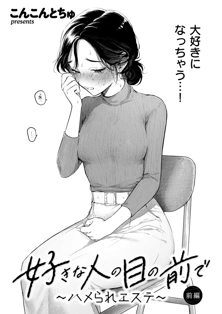 【無料エロ漫画・同人】好きな人の目の前で 〜ハメられエステ〜 前編-2枚目
