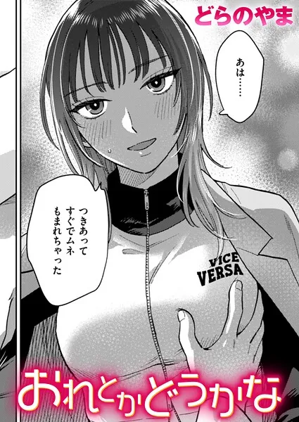 おれとかどうかな（どらのやま）【エロ漫画】