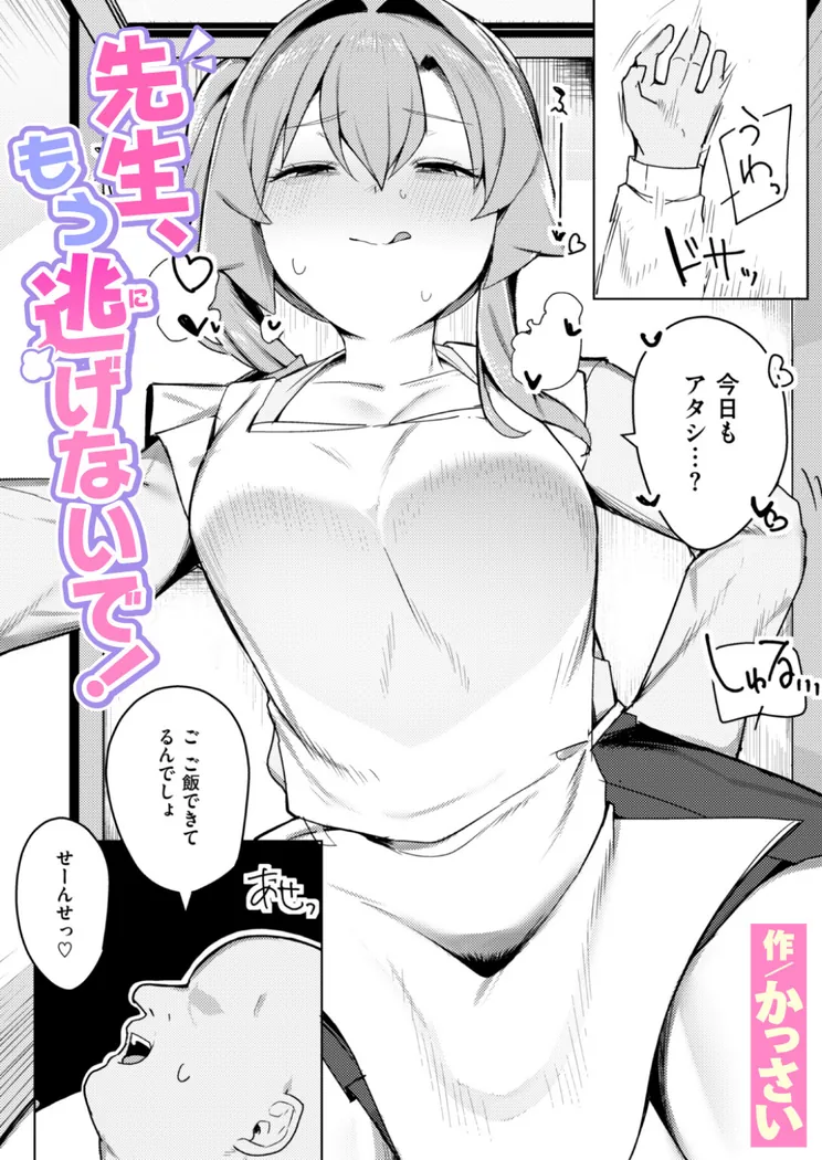 【無料エロ漫画・同人】先生、もう逃げないで！-0枚目