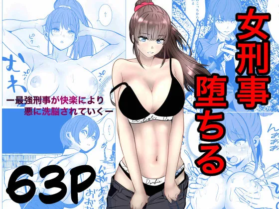 最強刑事が敵に捕まり堕ちる話（キュアマイマイ）【巨乳エロ漫画】