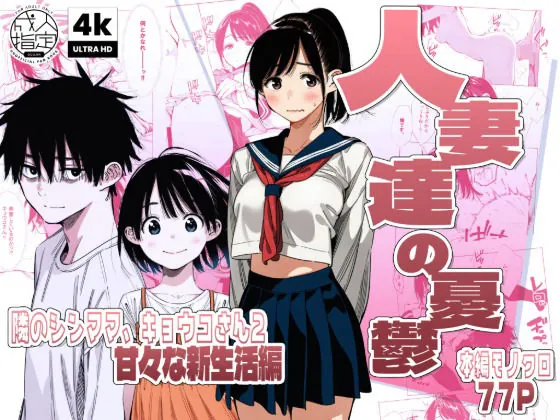 【続編:シンママキョウコさん2】人妻達の憂鬱 隣のシンママ、キョウコさん2甘々な新生活編（AOI-Atelier）【コスプレエロ漫画】