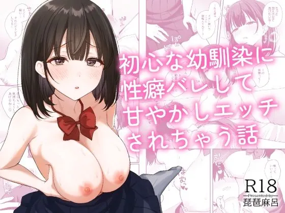 初心な幼馴染に性癖バレして甘やかしエッチされちゃう話（琵琶楽団）【処女エロ漫画】