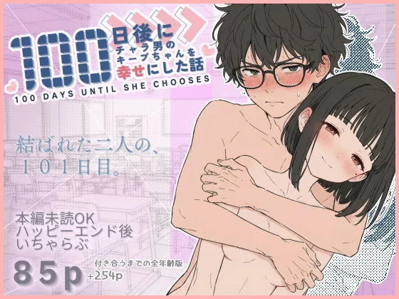 100日後にチャラ男のキープちゃんを幸せにした話（初恋ラボ）【純愛エロ漫画】