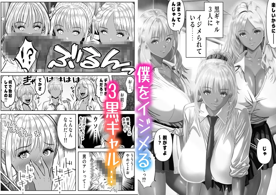【無料エロ漫画・同人】僕をイジメる黒ギャル3人、ヒイヒイ言わせてみた-0枚目