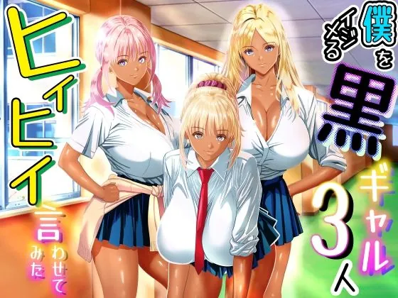 僕をイジメる黒ギャル3人、ヒイヒイ言わせてみた（パンダシズク）【巨乳エロ漫画】
