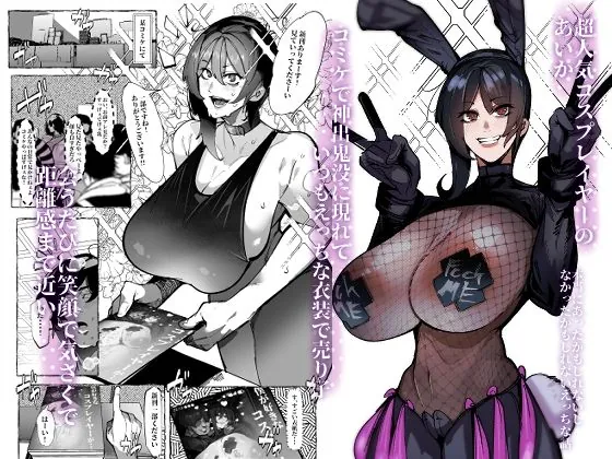 【無料エロ漫画・同人】僕が好きなコスプレイヤーが・・・-0枚目