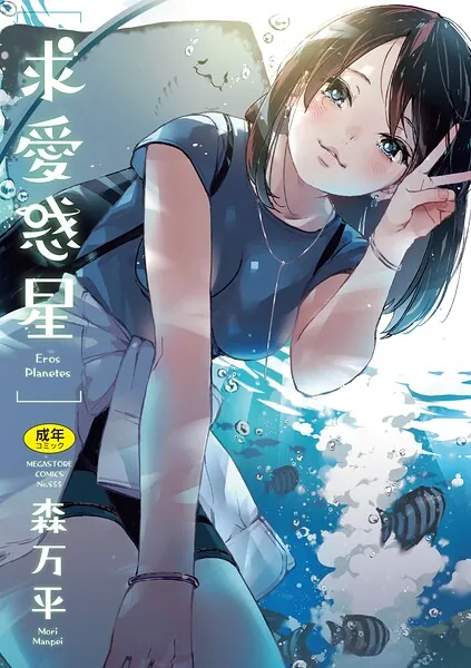 求愛惑星（森万平）【エロ漫画】