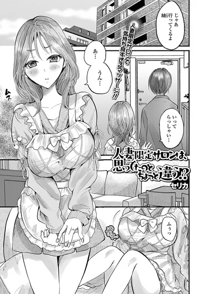 人妻限定サロンは、思ってたのとちょっと違う！？（セリカ）【エロ漫画】