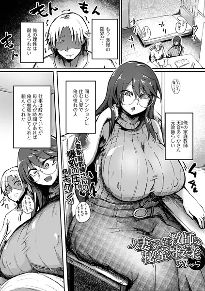 人妻家庭教師の秘蜜の授業（あじゅら）【エロ漫画】