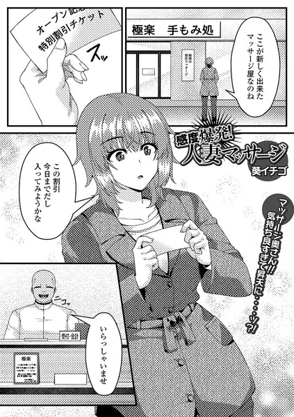 感度爆発！人妻マッサージ（葵イチゴ）【エロ漫画】