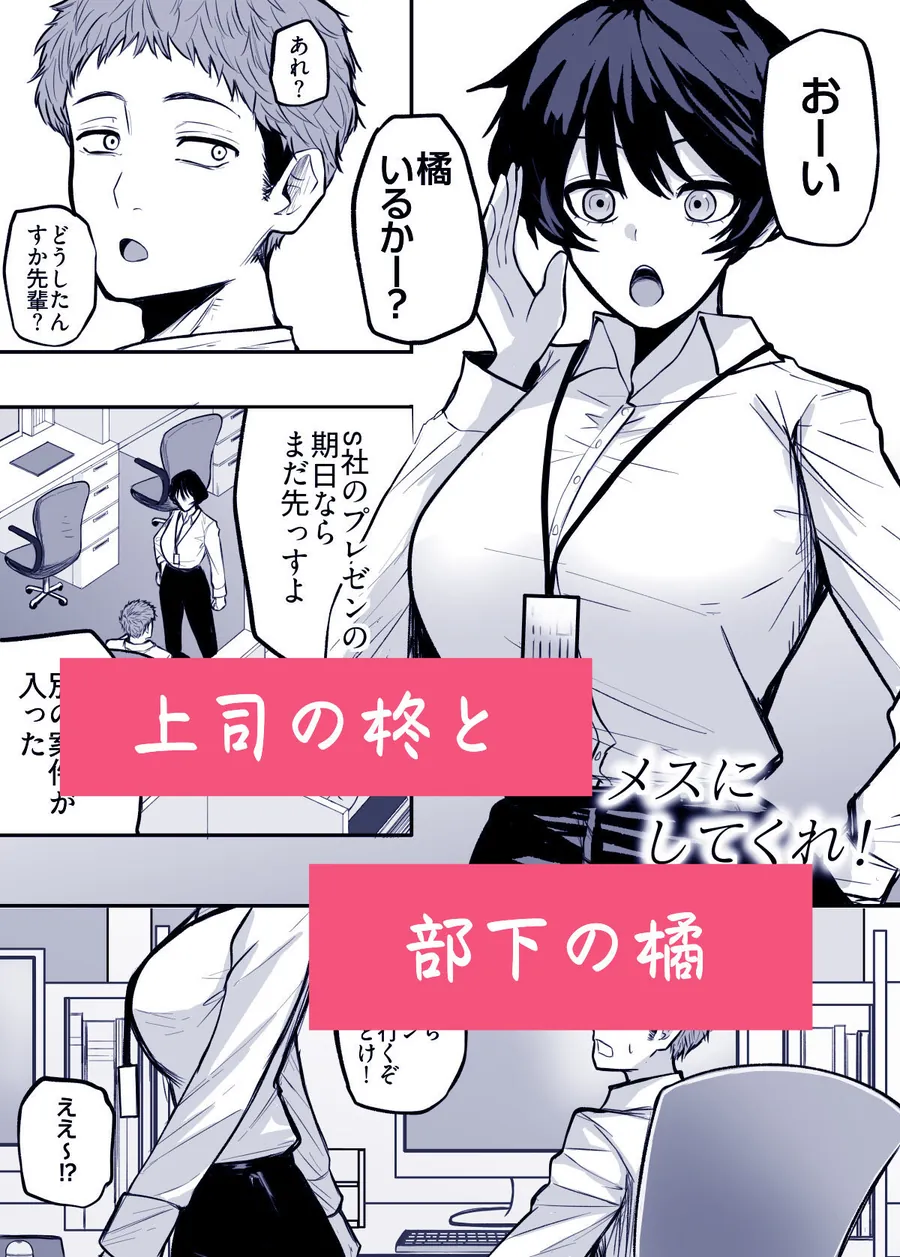 【無料エロ漫画・同人】メスにしてくれ！-0枚目