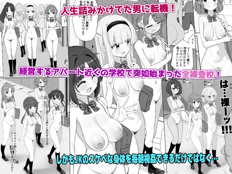 【無料エロ漫画・同人】全裸登校DE地価高騰。近隣住民はおまんこ使わせてもらえるって本当？-0枚目