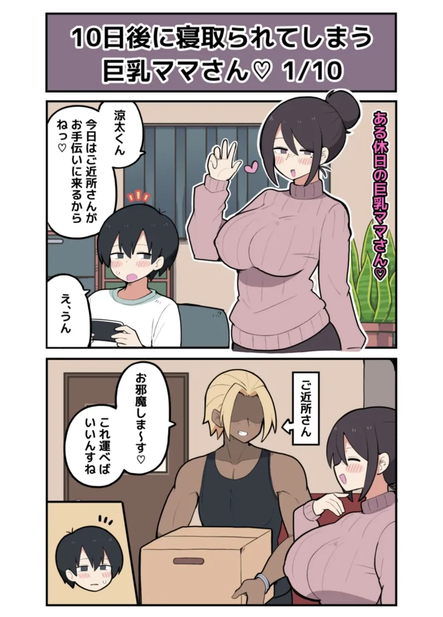 【無料エロ漫画・同人】10日後に寝取られる巨乳ママさん（はーと）-0枚目