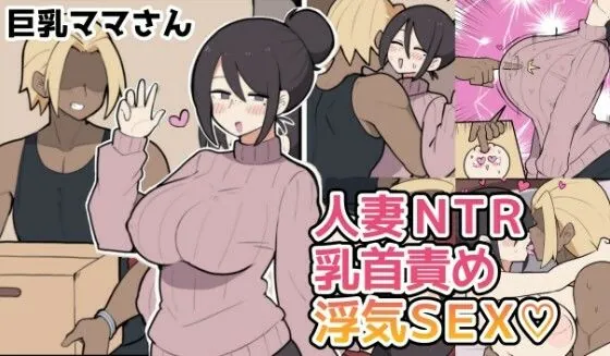 10日後に寝取られる巨乳ママさん（はーと）（しつー堂）【巨乳エロ漫画】