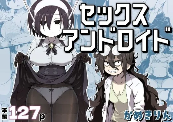 セックスアンドロイド（かめきりん）【巨乳エロ漫画】