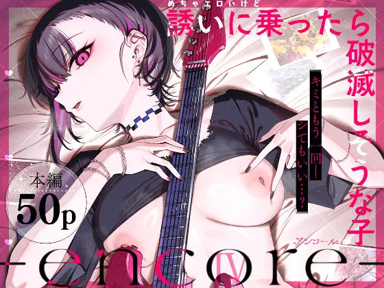 めちゃエロいけど誘いに乗ったら破滅しそうな子-encore-（薺屋本舗）【純愛エロ漫画】