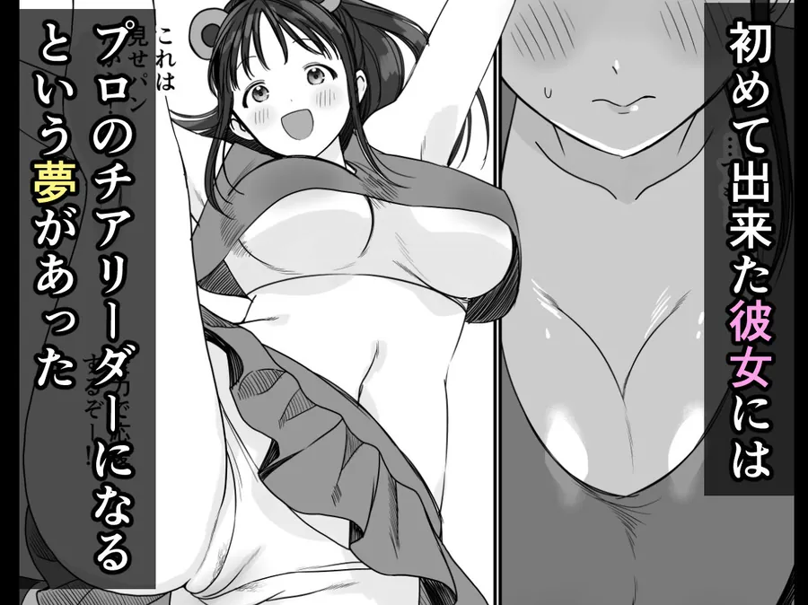 【無料エロ漫画・同人】チア彼女は野球部の肉便器-0枚目