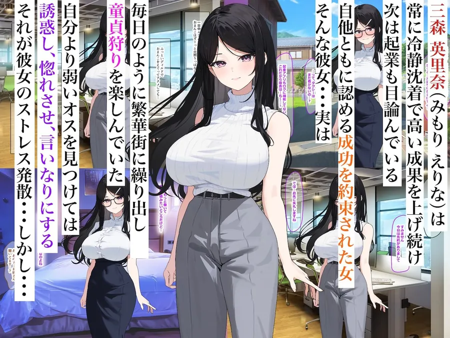 【無料エロ漫画・同人】童貞狩りが趣味のバリキャリOL三森さん〜巨根に成長した年下イトコに田舎でバキバキに犯●れちゃいました〜-0枚目