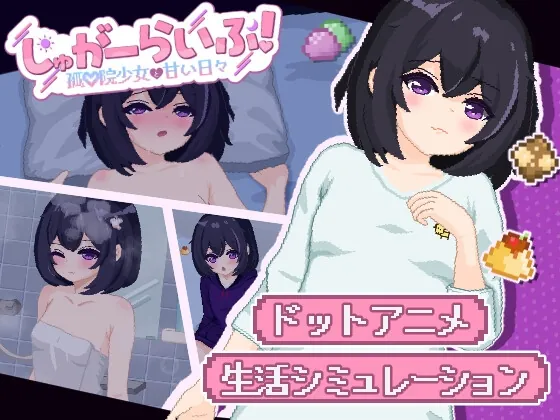 しゅがーらいふ! ～孤♡院少女と甘い日々～（いーぐるわん） | 【RJ01394190】