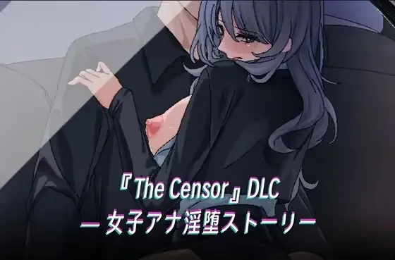 『The Censor』DLC ― 淫堕ニュース（Big S Studio） | 【RJ01423734】