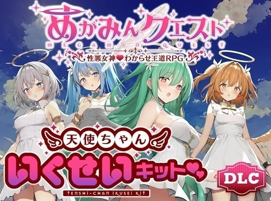 【無料エロ漫画・同人】【スマホ版】【完全版】めがみんクエスト 性悪女神わからせ王道RPG-0枚目