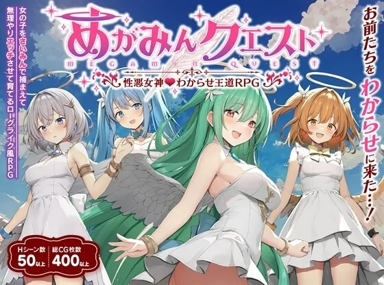 【スマホ版】【完全版】めがみんクエスト 性悪女神わからせ王道RPG（銀河系スタジオ） | 【RJ01445286】