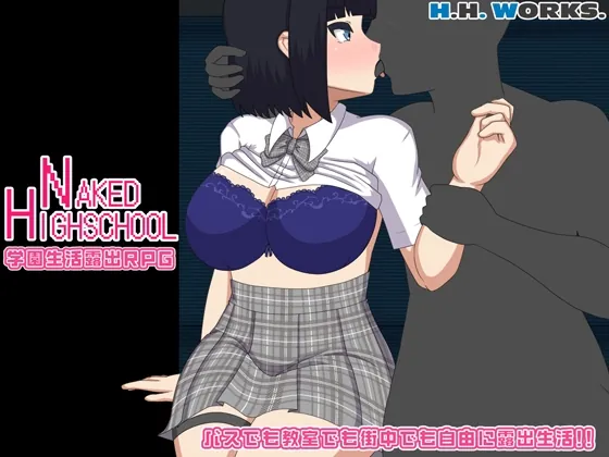 NAKED HIGHSCHOOL【学園生活露出RPG】（H.H.WORKS.） | 【RJ01521598】