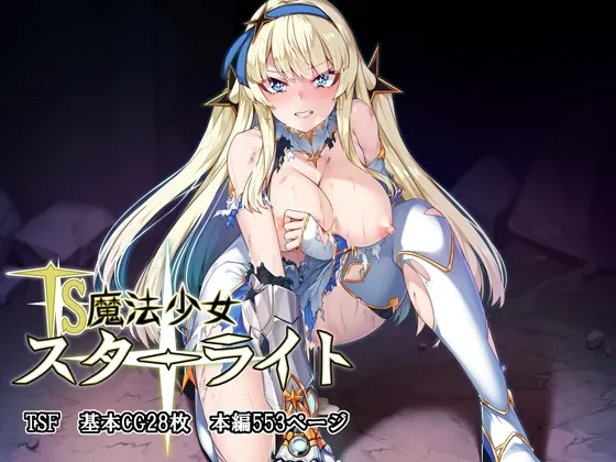 TS魔法少女スターライト（アラタ） | 【RJ01595610】