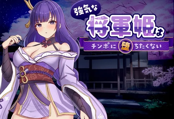 強気な将軍姫はチンポに堕ちたくない（のっふんあにめ） | 【RJ01607658】