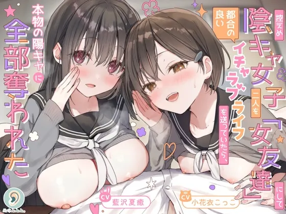 控えめ陰キャ女子二人を「女友達」にして都合の良いイチャラブライフを送ってたら、本物の陽キャに全部奪われた（ぬすみみみ。） | 【RJ01612769】