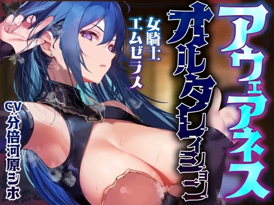【常識改変特化】冷酷無情で残虐な女騎士に常識改変の魔法をかけ、意識をそのままに平然と生コキ交尾を当たり前と思わせ生オナホ奉仕係へ【おまけトラック“のみ”オホ声】（あとりえスターズ） | 【RJ01612988】