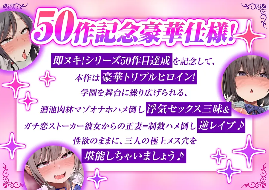 【無料エロ漫画・同人】学園ハーレムオムニバス！俺専用のメス便器×3～ウザ雑魚ATM後輩&デカ尻三十路マゾ教師&ダウナーストーカー彼女との三股生ハメスクールライフ♪【即ヌキ！50作記念】-0枚目