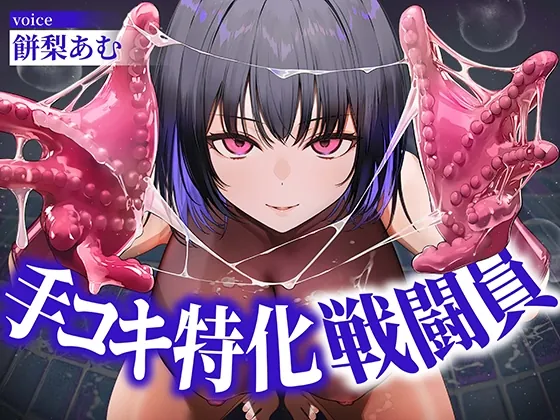 【逆レ○プ】手コキ特化戦闘員〜悪の組織に囚われた貴方を待っていたのは、何度射精しても終わらない、手コキ特化の追撃搾精○問♡〜（マッド・ヴィーナス） | 【RJ01629292】