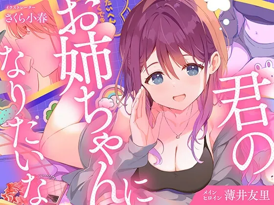 【CV.薄井友里】君のお姉ちゃんになりたいな【恋する密着青春ドラマ】（音戯編集部） | 【RJ01630014】