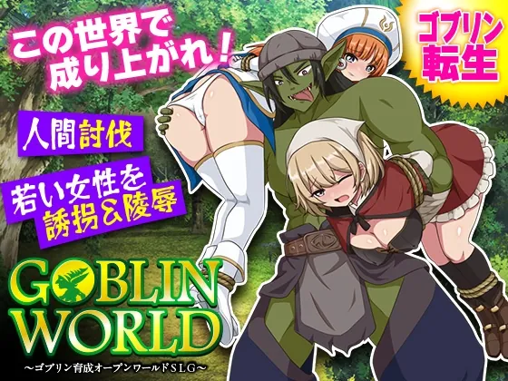 ゴブリンワールド ～ゴブリン育成オープンワールドSLG～（BABYLON） | 【RJ01630284】
