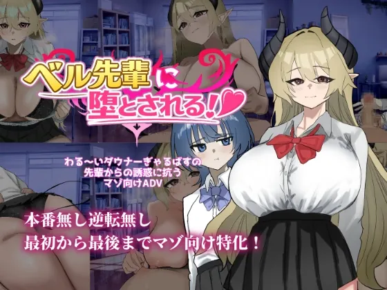 ベル先輩に堕とされる！（ありすRiver） | 【RJ01631100】