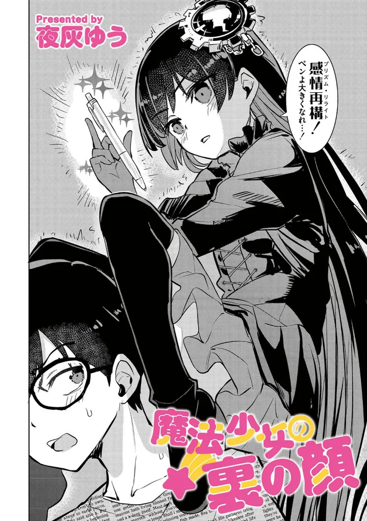 【無料エロ漫画・同人】魔法少女の裏の顔-1枚目