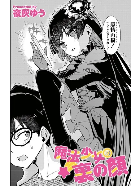 魔法少女の裏の顔（夜灰ゆう）【エロ漫画】