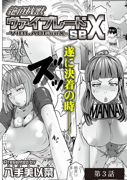 絶頂機獣ヴァイブレードseX 第3話（八手美以菜）【エロ漫画】