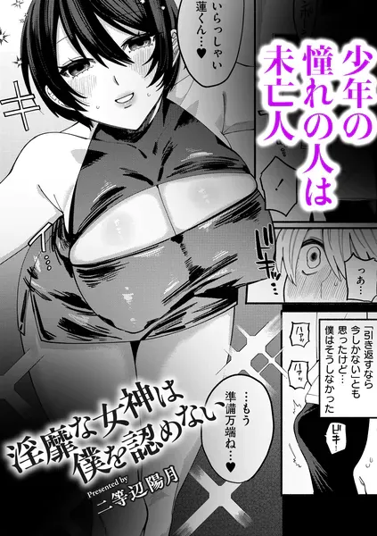 淫靡な女神は僕を認めない（二等辺陽月）【エロ漫画】