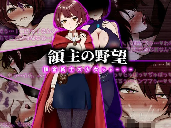 領主の野望  錬金術士の少女シャーリー（ぴあすとらん）【処女エロ漫画】